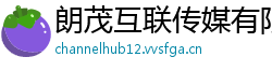 朗茂互联传媒有限公司